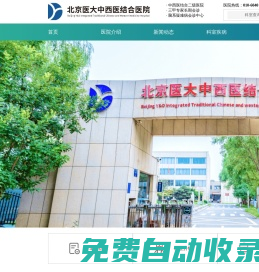 北京醫大中西醫結合醫院__官方網站