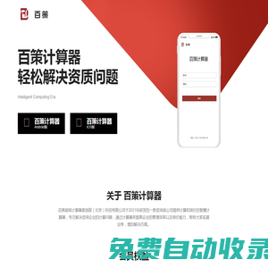 百策計(jì)算器