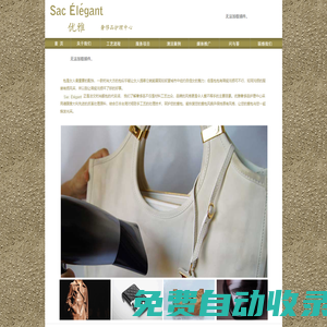 Sac élégant―優雅奢侈品護理中心|上海皮具護理
