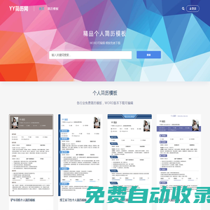 YY簡歷 - 免費個人簡歷模板下載,WORD可編輯