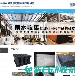 雨水收集回收利用系統(tǒng)-江蘇佳云爾雨水利用設(shè)備