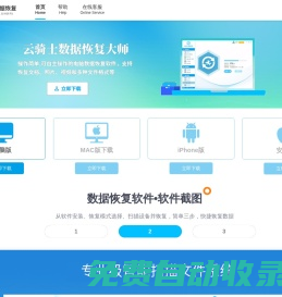 云騎士數據恢復軟件下載官網 - 專注于硬盤/手機/u盤數據恢復工具，一鍵誤刪除數據恢復