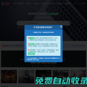 副業(yè)項目網(wǎng)_網(wǎng)絡(luò)創(chuàng)業(yè)賺錢教程_優(yōu)質(zhì)副業(yè)項目大全