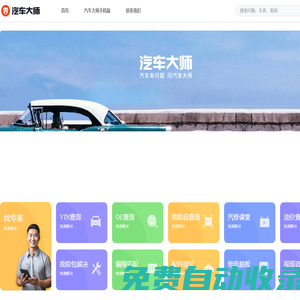 汽車大師_有汽車問題，問汽車大師!買車，養車，保險，用車，故障，二手車