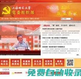 上海師范大學(xué)組織部