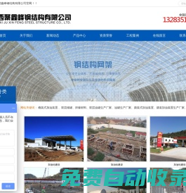 山西聚鑫峰鋼結構有限公司
