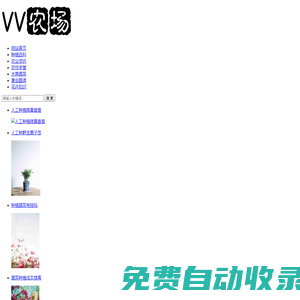 VV農場-分享農業信息知識以及養殖和種植等農業技術