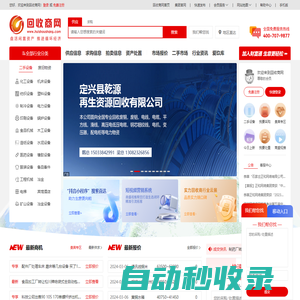 回收商網-二手設備_廢舊物資_再生資源產業綜合服務平臺