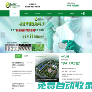 福建諾德生物科技有限責任公司_松脂基植物油溶劑_松脂基植物油溶劑研發_松脂基植物油