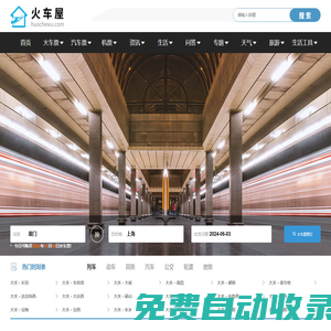 火車時刻表_火車時刻表查詢_火車票查詢—火車屋