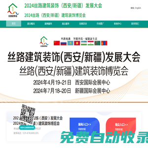 絲路建筑裝飾（西安）發展大會-絲路綠建大會