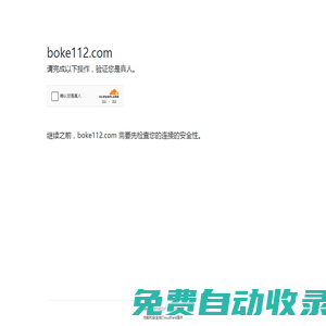 boke112百科 - 一個為新手站長提供建站指南的個人博客網站