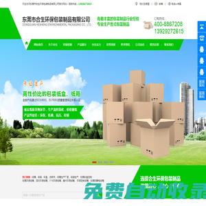 東莞環保紙箱,深圳環保紙箱,廣州環保紙箱,惠州環保紙箱-東莞市合生環保包裝制品有限公司