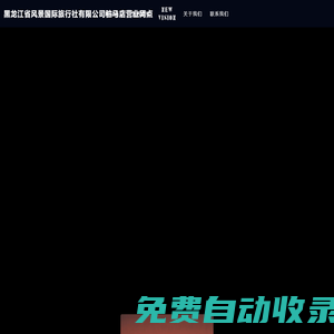 黑龍江省風景國際旅行社有限公司駐馬店營業網點