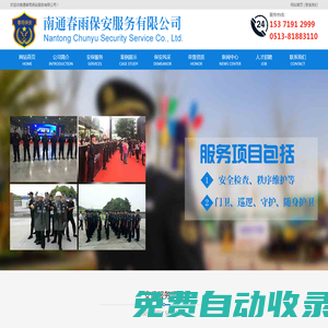 南通保安|海安保安|南通春雨科技集團(tuán)有限公司―專業(yè)的南通保安管理機(jī)構(gòu)