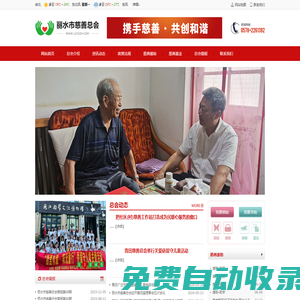麗水市慈善總會(huì)【官方網(wǎng)站】愛心專線:0578-2261392 浙江麗水地區(qū)籌募善款、賑災(zāi)救助、扶貧濟(jì)困、慈善救助、公益援助、慈善事業(yè)