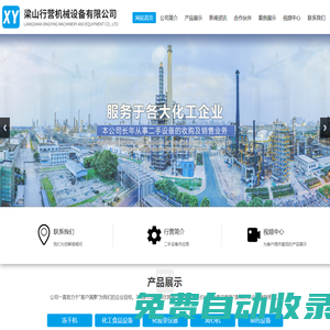 梁山行營機械設備有限公司_凍干機廠家,化工食品設備,化驗室儀器出售