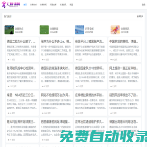一個匯聚體育內容的網站-匯翔體育