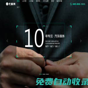 代服網(wǎng) - 一站式汽車媒體托管平臺
