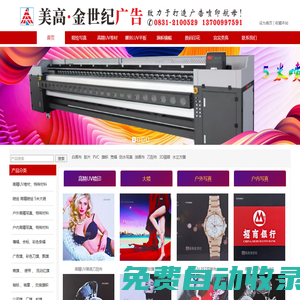 美高·金世紀廣告，宜賓美高廣告，宜賓金世紀廣告：宜賓廣告加工旗艦工廠，廣告材料美化噴印中心，大型廣告噴印：寫真、噴繪、條幅、旗幟、UV,大型數碼印花：錦旗、袖標、綬帶、服裝印花，以及多種廣告展示用品。