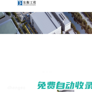 無錫東衡工程技術有限公司