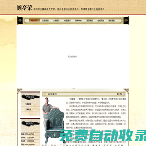 顧亭榮_蘇州市玉雕高級工藝師_蘇州玉雕行業協會會員