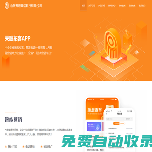 首頁(yè) - 拓客軟件,大數(shù)據(jù)拓客app,天眼拓客,精準(zhǔn)客源,山東天眼網(wǎng)絡(luò)科技有限公司官網(wǎng)