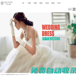 廣東禧寶婚紗晚禮服有限公司