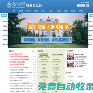 北京交通大學(xué)招生資訊網(wǎng)