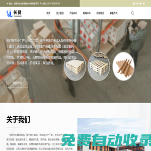 余姚市長健紙制品廠|寧波熏蒸免熏木托盤,寧波熏蒸免熏木托盤廠家,寧波木棧板,寧波木棧板廠家,寧波免熏蒸木包箱,寧波免熏蒸木包箱廠家,寧波木材加工,寧波紙護角,寧波紙護角廠家,寧波紙托盤,寧波紙托盤廠家,寧波蜂窩紙箱,寧波珍珠棉異型包裝余姚市長健紙制品廠