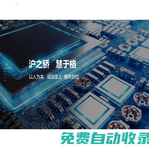上海滬格電器聯合發展有限公司_主要代理銷售全球各大知名電子品牌的系列產品-上海滬格-電子元器件