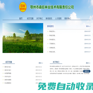 鄂州市森旺林業技術有限責任公司