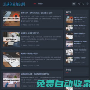 承越創業知識網 - 引領創新潮流，提供全方位創業資訊