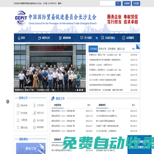 中國國際貿易促進委員會長沙委員會