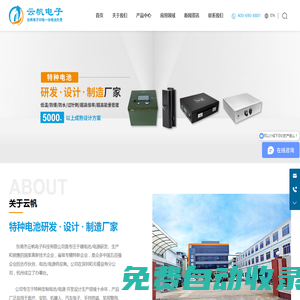 東莞市云帆電子科技有限公司-特種電池研發(fā) · 設(shè)計 · 制造廠家-特種定制電池