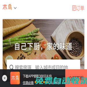 木鳥民宿手機網-短租房,短租公寓,民宿,日租房,家庭旅館住宿平臺