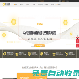域名注冊|域名查詢|域名申請|虛擬主機|企業郵箱|網站建設|云主機|網站安全證書|CA證書|盡在陽光互聯