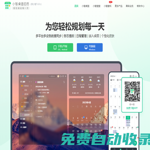 小智桌面日歷-日程待辦清單-時間任務管理 多端數據同步