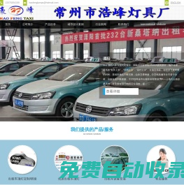 出租車頂燈-出租車LED顯示屏-常州浩峰燈具廠