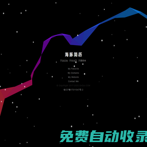 海豚簡歷