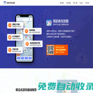 探途離線地圖APP【官方下載】-iPhone/iPad/安卓Android-泰國美國加拿大日本澳大利亞新西蘭歐洲全球谷歌地圖中文離線,出國旅游自由行攻略必備-探圖地圖app