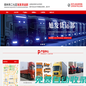 首頁 - 鄭州市二七區旭發貨運部