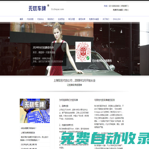 代拍車牌|代拍牌照|代拍滬牌|無憂車牌網|上海知名拍牌公司|51chepai.com