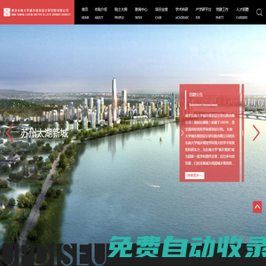 東南大學-城市規劃設計研究院有限公司