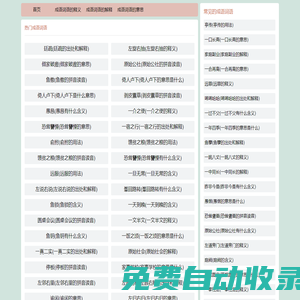 在線成語查詢-新華詞典拼音-成語詞語大全-河南晟之訊網絡科技有限公司