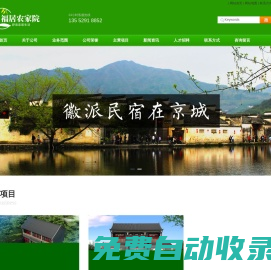 北京四合院出租 農家院出租 徽派新民居建筑 獨門獨院 -北京綠色農家院