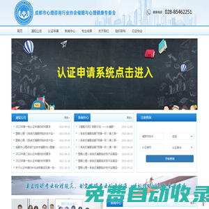 成都市心理咨詢行業協會催眠與心理健康專委會官網-