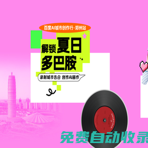 百度AI城市創作行 · 鄭州站