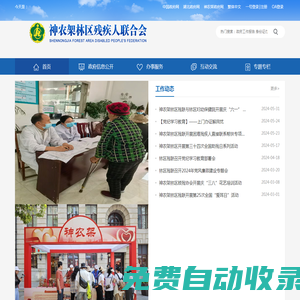 神農架林區殘疾人聯合會