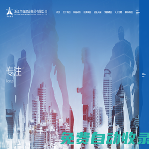 浙江華臨建設集團有限公司